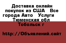 Доставка онлайн–покупок из США - Все города Авто » Услуги   . Тюменская обл.,Тобольск г.